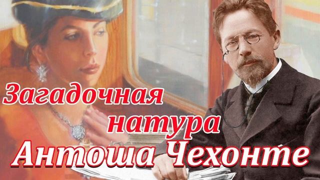"ЗАГАДОЧНАЯ НАТУРА" А.П. ЧЕХОВ смотреть онлайн