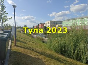 Тула 2023