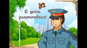 С Днём участкового ! Хорошая, добрая песня про участкового. Музыкальное видео-поздравление.