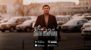 Султан садыралиев #сен учун# жаны ыр