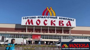 ТЯК "Москва" - оптово-розничный торговый центр в Люблино | ТЯК Москва