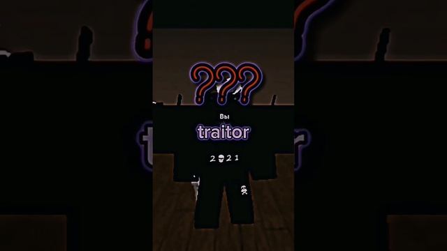 traitor... #роблокс #мм2#mm2#roblox