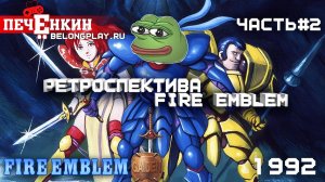 Ретроспектива Fire Emblem. Часть 2 - Fire Emblem Gaiden (1992)