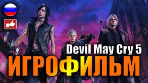 Devil May Cry 5 ИГРОФИЛЬМ русские субтитры ● PC прохождение без комментариев ● BFGames