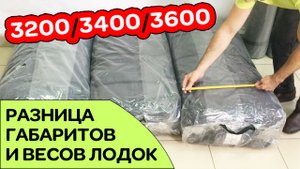 Габариты лодок 3200/3400/3600 для перевозки в авто