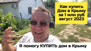 Как купить за 1 млн рублей дом в Крыму в августе 2023 года?! | Ярослав Фролов в Крыму