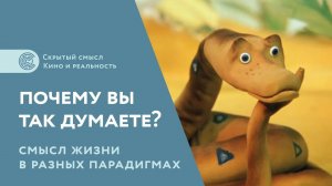 Почему вы так думаете? Матрицы мышления [2]. Смысл жизни в разных парадигмах