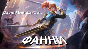 МИКАСА? НЕ, ФАННИ / ГАЙД № 17 НА ГЕРОЯ ФАННИ / ОБЗОР 2024 / ЛОР И ИСТОРИЯ ПЕРСОНАЖА - Mobile Legends