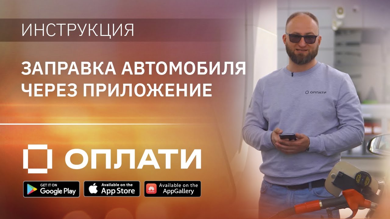Как заправить автомобиль по QR-коду и online в 3 клика? Подробно о работе приложения Оплати на АЗС