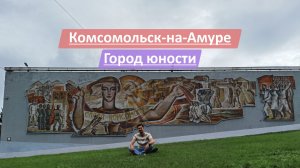 Комсомольск-на-Амуре, Хабаровский край, Россия | Смотрим "Город юности"