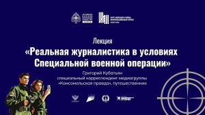 Лекция «Реальная журналистика в условиях Специальной военной операции»