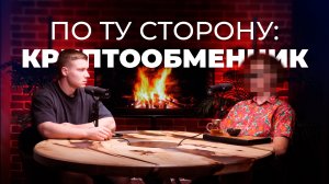 По ту сторону: Криптообменник | треугольники, погоны, грязь и налоги