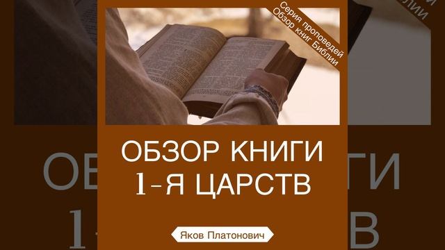 Обзор книги 1-я Царств - Яков Платонович (Царств 1:10-17) смотреть онлайн