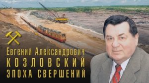 Евгений Александрович Козловский - Эпоха свершений.