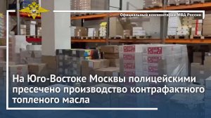 На Юго-Востоке Москвы полицейскими пресечено производство контрафактного топленого масла