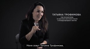10. Участник интервью: Татьяна Трофимова