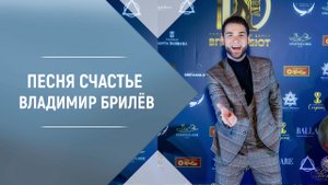 BRILEV - Счастье. Владимир Брилёв. Лучший певец России. Лучший  русский исполнитель. Лучшие песни.