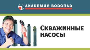 Скважинные насосы