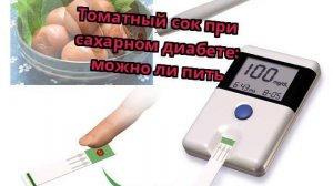 Томатный сок при сахарном диабете: можно ли пить