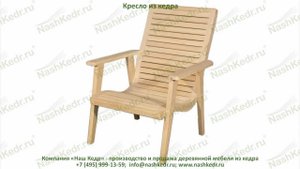 Кресло из кедра