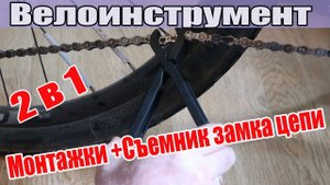 Велоинструмент: 2 в 1. Монтажки + съемник замка цепи.