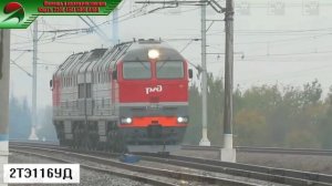 2ТЭ116УД - Двухсекционный локомотив 2ТЭ116УД.