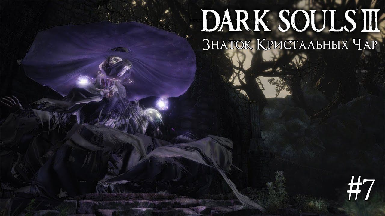 DARK SOULS 3 ► ЗНАТОК КРИСТАЛЬНЫХ ЧАР [ПРОХОЖДЕНИЕ #7] смотреть онлайн