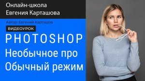 PHOTOSHOP. Режим наложения Обычный.