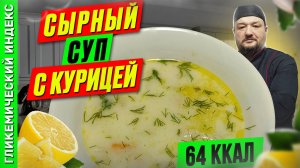 Сырный суп с курицей 🥣 — рецепт вкусного супа в мультиварке