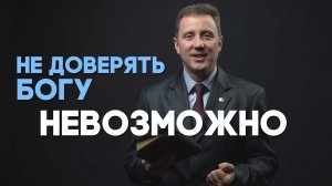 Не доверяю Богу - что делать? | Ответ за 5 минут