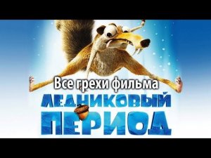 Все грехи фильма "Ледниковый период"