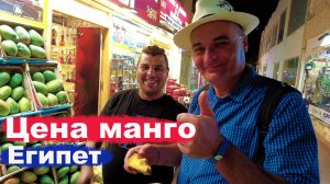 Цена манго в Египте.