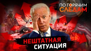 Нештатная ситуация