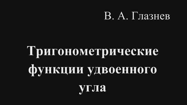 Тригонометрические функции удвоенного угла