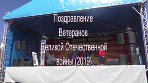 Поздравление Ветеранов Великой Отечесвенной войны (2019)