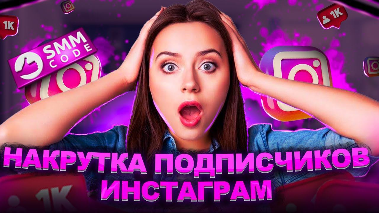 Накрутка подписчиков в Инстаграме | Способ 2023 | Способ Бесплатной накрутки