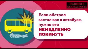 Как действовать, если во время обстрела вы находитесь в транспорте?