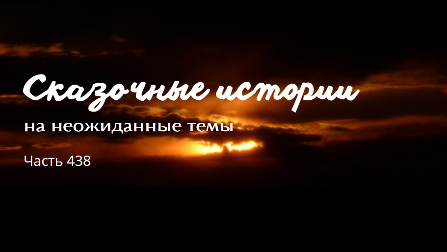 Часть 438.