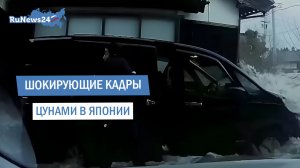 Шокирующие кадры цунами в Японии