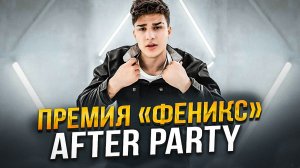 ПРЕМИЯ «ФЕНИКС» - AFTER PARTY