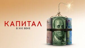 ПОСЛЕ ЭТОГО ФИЛЬМА ВЫ БУДЕТЕ ЗНАТЬ О ДЕНЬГАХ ВСЁ! Капитал в XXI веке. Лучшие фильмы.