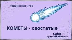 Подвижная игра для 4-7 лет. Кометы хвостатые.