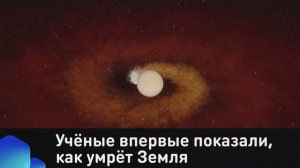 Учёные впервые показали, как умрёт Земля