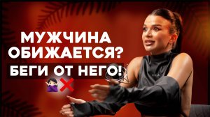 МУЖЧИНА ОБИЖАЕТСЯ? Это сигнал, чтобы СБЕЖАТЬ от него!