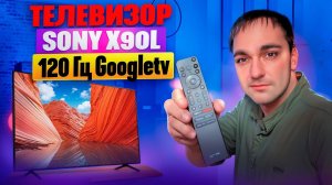 ЛУЧШИЙ ТВ из Европы?! Sony 55X90L