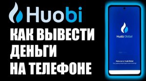 Huobi p2p на телефоне, как вывести деньги на банковскую карту ? Инструкция