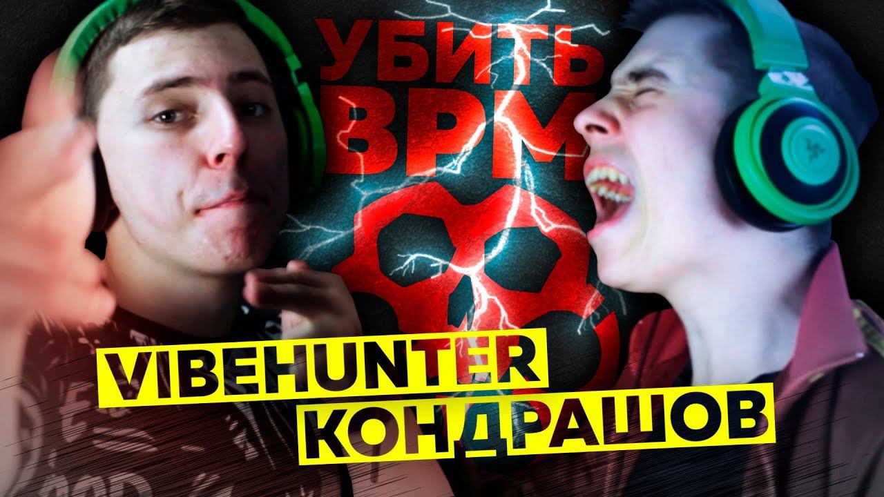 УБИТЬ BPM: VIBEHUNTER & КОНДРАШОВ
