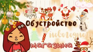Новогодний магазин в тока бока ??? ___ тока бока ___ toca boca ___ Secret Toca.