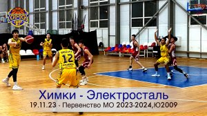 Матч "Химки vs Электросталь", 19.11.2023. Первенство МО 2023-2024, Ю 2009