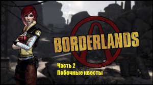 Borderlands GOTY Enhanced #2 Побочные квесты